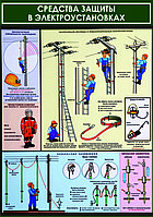Плакат по охране труда №143 б Средства защиты в электроустановках р-р 40*57 см, на пластике