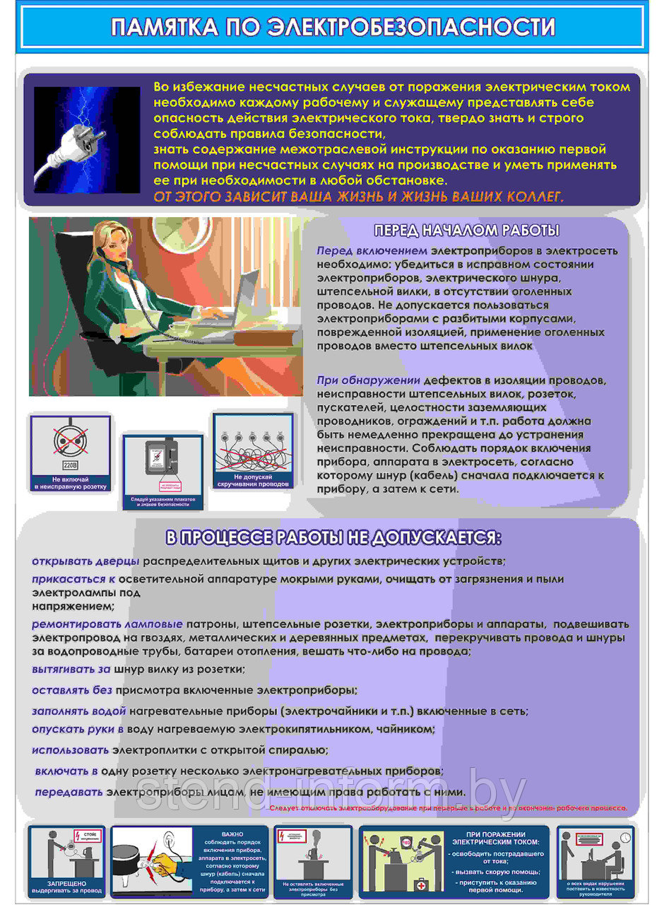 ПЛАКАТ по охране труда №144 Памятка электробезопасности р-р 40*57 см, на пластике