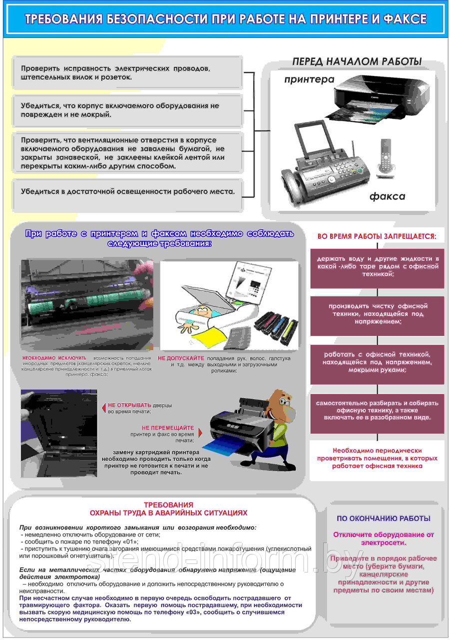 ПЛАКАТ по охране труда №145 Требования безопасности при работе на принтере и факсе р-р 40*57 см, на пластике - фото 1 - id-p44697852