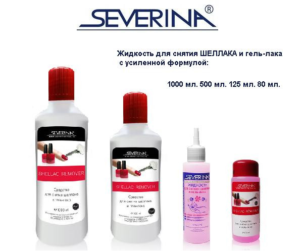 Жидкость для снятия ШЕЛЛАКА и гель-лака "SEVERINA" 80мл. - фото 3 - id-p44802527