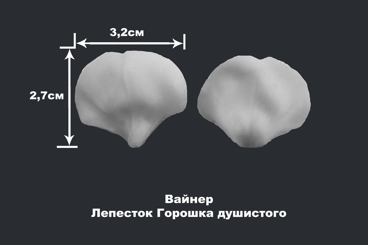 Вайнер Лепесток Горошка душистого