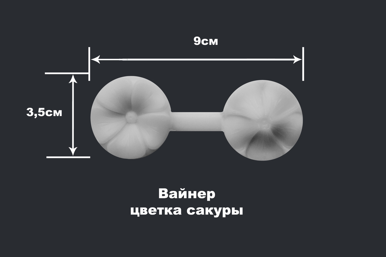 Вайнер Цветка Сакуры