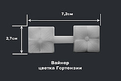 Вайнер Цветка Гортензии