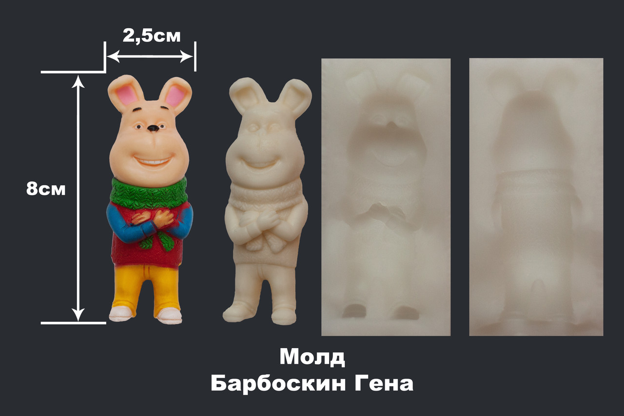 Молд Барбоскин Гена