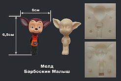 Молд Барбоскин Малыш