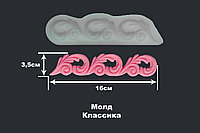 Молд Классика