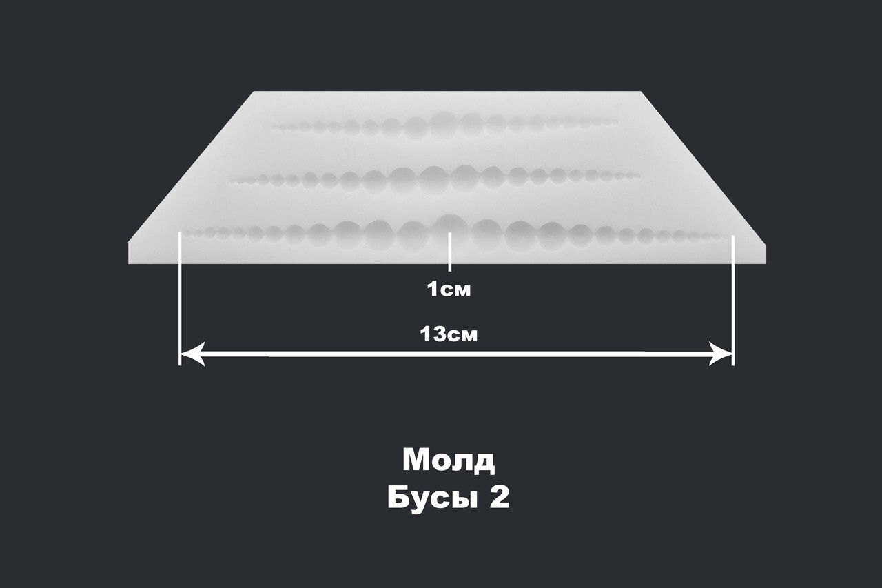 Молд Бусы 2