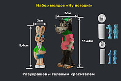 Набор молдов Ну, погоди!
