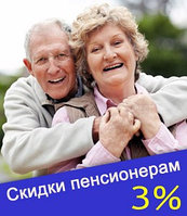 Выгодные цены для пенсионеров! Скидка   - 3% на весь ассортимент! 