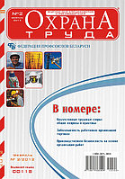 Вышел в свет журнал «Охрана труда» №2 (80), 2012г.