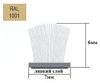 Щёточный уплотнитель самоклеящийся 7х6 mm Бежевый RAL1001 - 325м