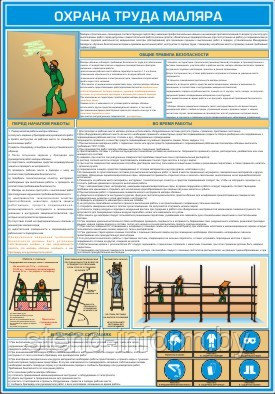 Плакат по Охране труда маляра №53 в р-р 40*57 см на ПВХ - фото 1 - id-p45255772