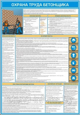 Плакат по Охране труда бетонщика №53 г  р-р 40*57 см на ПВХ