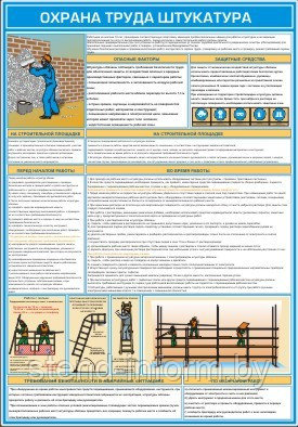 Плакат по Охране труда штукатура №53 д р-р 40*57 см на ПВХ - фото 1 - id-p45255788