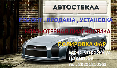 Автостекла