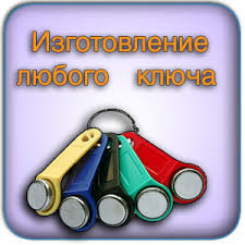 Дубликат ключей Минск - фото 1 - id-p45381668