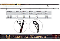 Спиннинг "Волжанка Патриот" тест 10-25гр 2.83м (2 секции) (IM12)