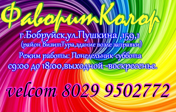 График работы 5 элемент бобруйск Товары и услуги в Бобруйске от компании "ЧТУП "ФаворитКолор" Магазин -Бобруйск".