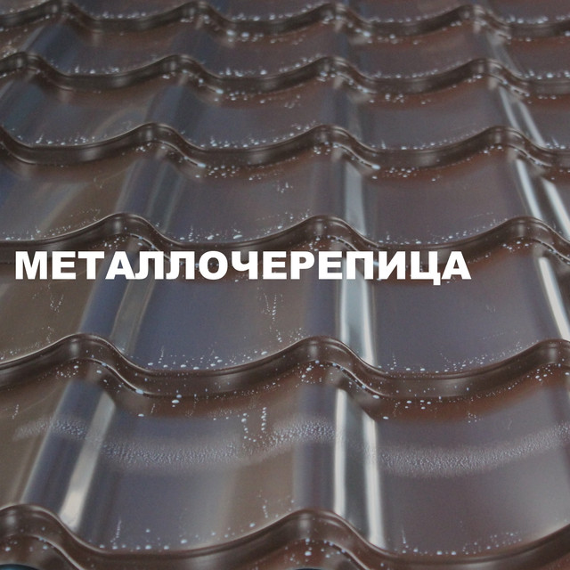 Металлочерепица в Витебске купить по низкой цене