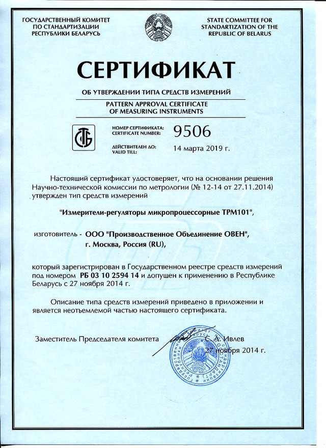 овен трм101 - сертификат
