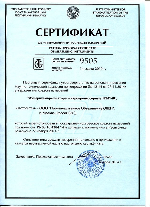 овен ТРМ148 Сертификат