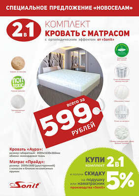 Специальное предложение НОВОСЕЛАМ от Sonit !