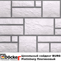 Цокольный сайдинг Деке/Döcke-R BURG цвет Платиновый