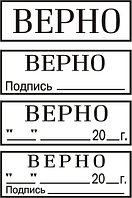 Штамп "ВЕРНО" на авт. оснастке 38х14 мм