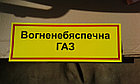 Наклейка на шкаф для баллонов - ГАЗ ОГНЕОПАСНО, фото 3