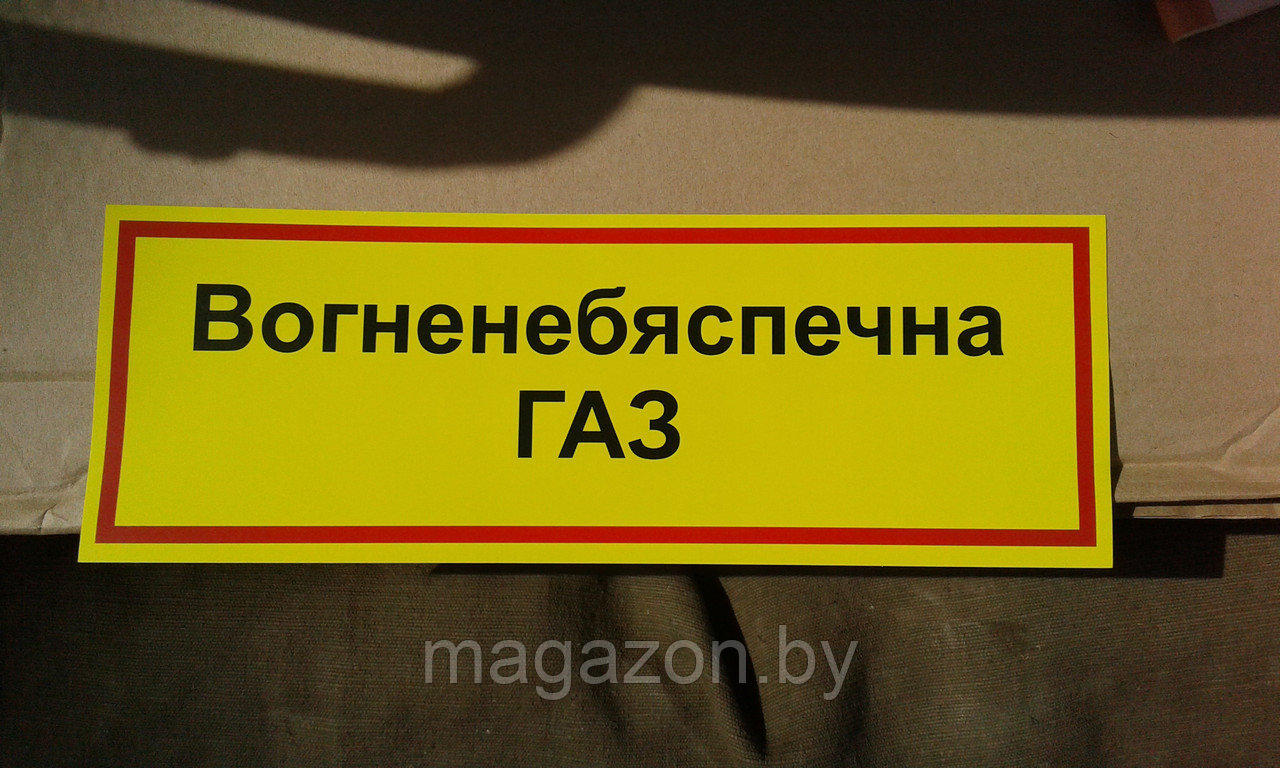 Наклейка на шкаф для баллонов - ГАЗ ОГНЕОПАСНО - фото 3 - id-p46871331