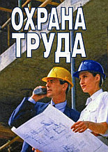 Документы по охране труда