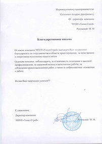 Благодарственное письмо от компании ЧПУП" Топаз Строй"