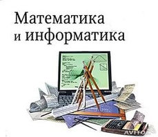 Математика и информатика