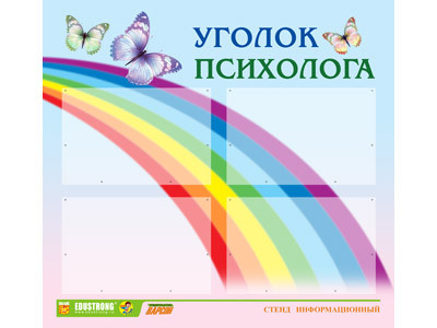 Стенд инф. ЭДУСТЕНД для ДОУ "Уголок психолога" (80х75см., 4 карм., алюм. проф.) - фото 1 - id-p47570328