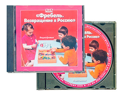 DVD диск "Фребель. Возвращение в Россию" - фото 1 - id-p47578995