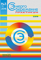 Вышел в свет журнал «Энергосбережение. Практикум» № 3 (51), май - июнь 2016 г.
