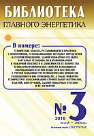 Вышел в свет журнал «Библиотека Главного Энергетика» № 3 (30), май - июнь 2016 г.