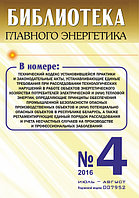 Вышел в свет журнал «Библиотека Главного Энергетика» № 4 (31), июль - август 2016 г.
