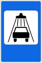 Светодиодный дорожный знак 6.5 Мойка автомобилей