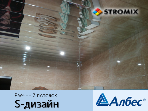 Реечный алюминиевый бесшовный потолок Албес S дизайн хром 150мм L=4