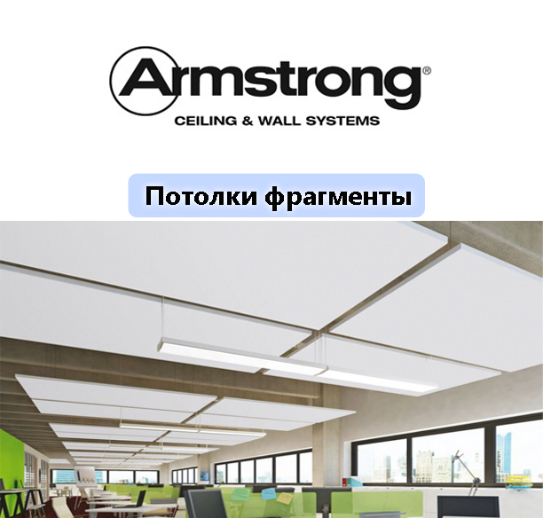 Дизайнерские потолки-фрагменты Армстронг