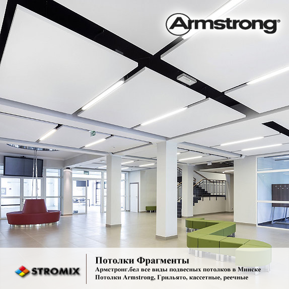 Дизайнерские потолки-фрагменты Армстронг, Армстронг.бел - все виды потолочных систем
