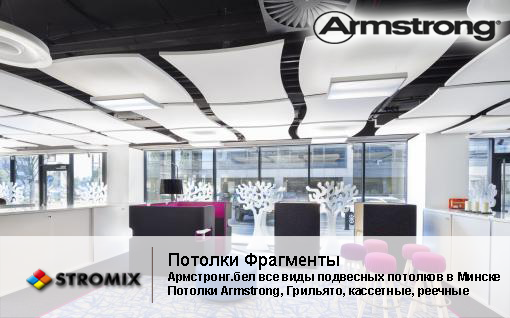 Панели для потолка Optima Canopy Convex Armstrong