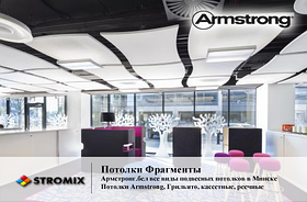 Потолки фрагменты Armstrong Optima Canopy Concave квадрат с вогнутыми сторонами 1170x1040x22мм 1,37м2