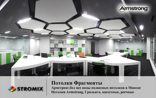 Панели Армстронг Optima Canopy Hexagon, Армстронг.бел - все виды потолочных плит