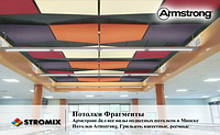 Потолки фрагменты Armstrong Optima Canopy Trapezoid трапеция 1170x860x22мм 1,37м2