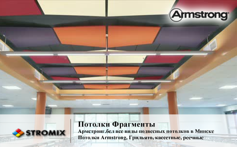 Optima Canopy Trapezoid - потолки фрагменты в Минске у компании Армстронг.бел