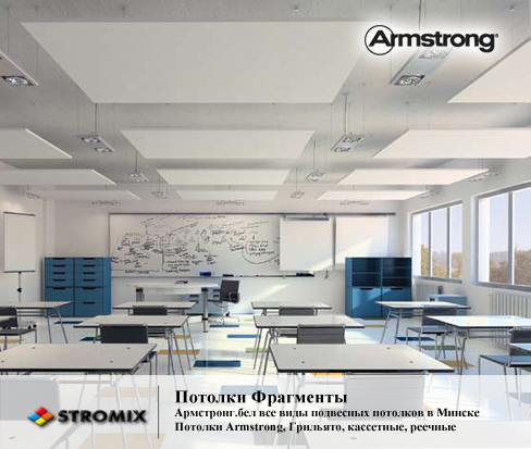 Панели Armstrong Optima Canopy Large Rectangle, Армстронг.бел - потолки Armstrong  в Минске