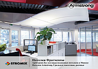 Дизайнерские потолки фрагменты Optima Curved Canopy Armstrong изогнутые панели 1870х1181х30мм 2,21м2