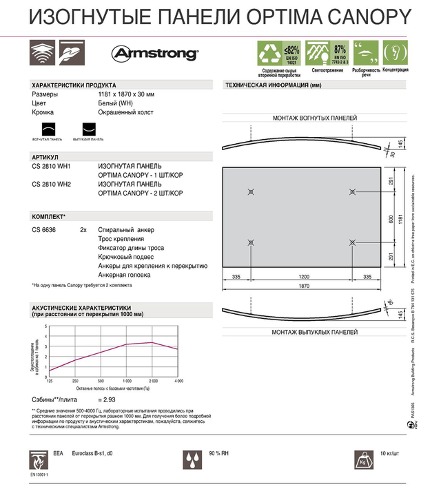 Optima Curved Canopy, компания Армстронг.бел - все виды потолков Armstrong